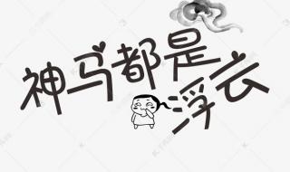 神马都是浮云郭德纲 神马都是浮云郭德纲