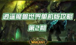 魔兽世界单机版3.3 魔兽世界单机版3.3