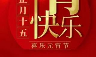 元宵节祝福语十字 元宵节祝福语十字