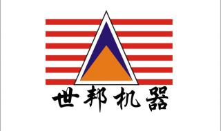 上海世邦机器有限公司 上海世邦机器有限公司