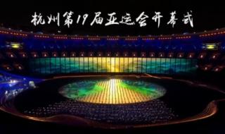 杭州举办亚运会时间 杭州举办亚运会时间